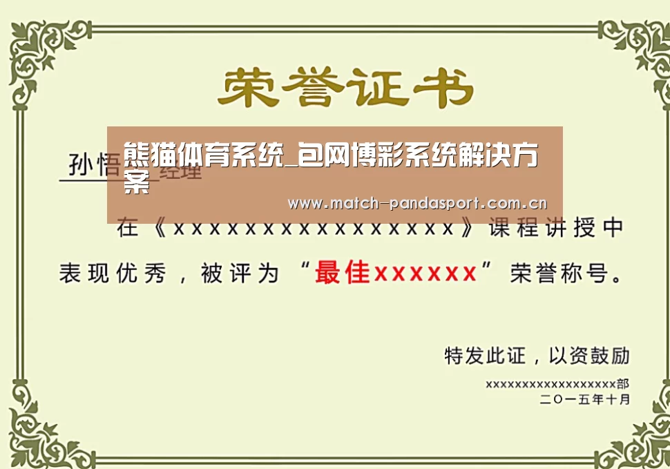 熊猫体育荣誉证书二(图1)