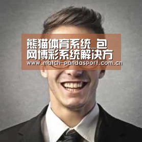 熊猫体育经销商感言二