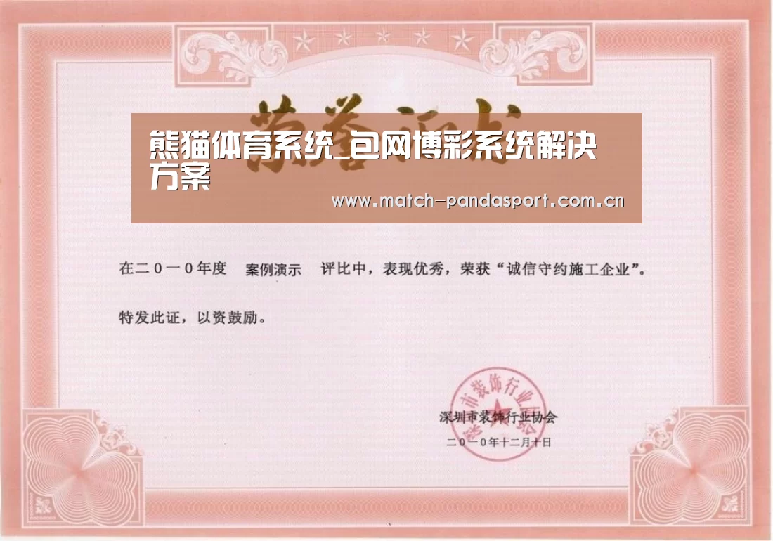 熊猫体育荣誉证书一(图1)