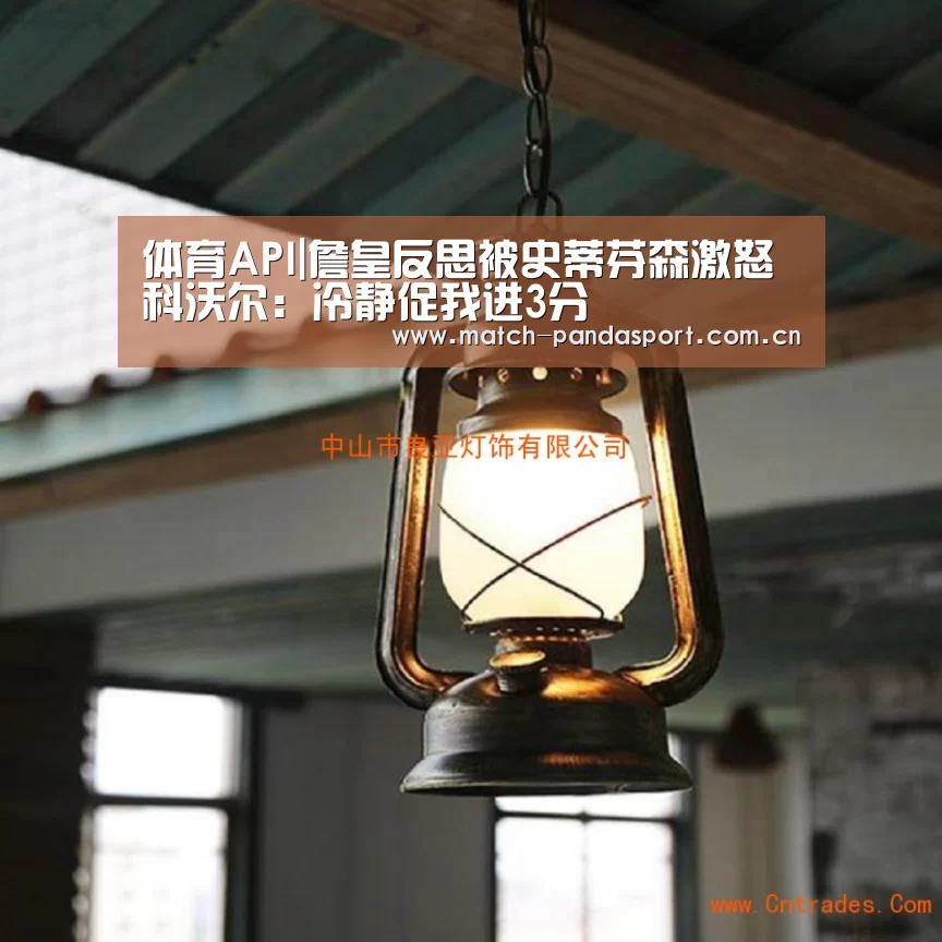 体育API|詹皇反思被史蒂芬森激怒 科沃尔:冷静促我进3分(图2) 熊猫体育