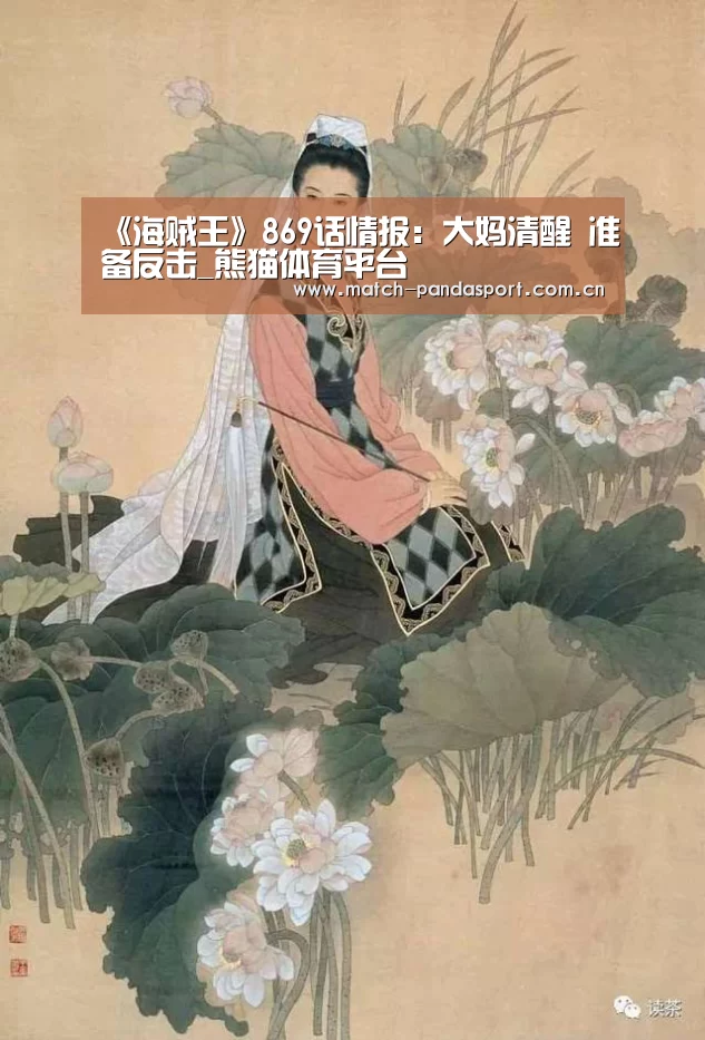 《海贼王》869话情报:大妈清醒 准备反击_熊猫体育平台(图3) 熊猫体育