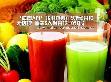 ‘体育API’状况不妙!火箭5分钟无进球 懦夫5人得分12-0残局(图3) 熊猫体育