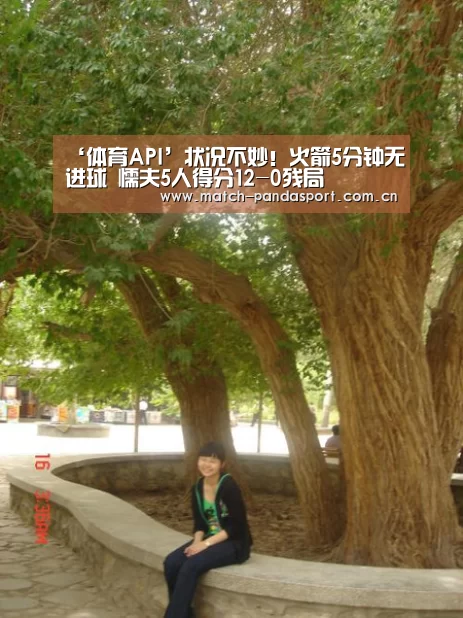 ‘体育API’状况不妙!火箭5分钟无进球 懦夫5人得分12-0残局(图1) 熊猫体育