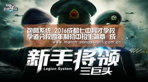 包网系统_2016成都七中育才学校学道分校四年制初中招生简章-成都小升初(图3) 熊猫体育