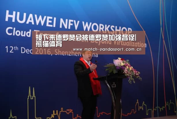 接下来德罗赞会被德罗赞加强督促|熊猫体育(图1) 熊猫体育