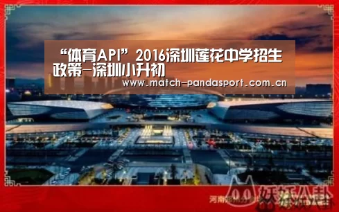 “体育API”2016深圳莲花中学招生政策-深圳小升初(图1) 熊猫体育