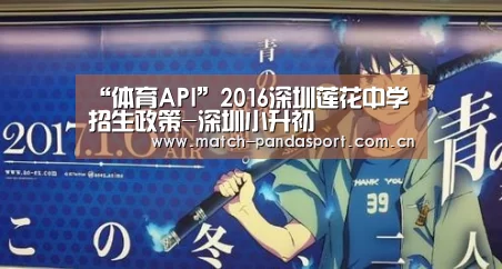 “体育API”2016深圳莲花中学招生政策-深圳小升初(图2) 熊猫体育