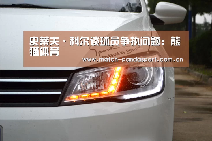 史蒂夫·科尔谈球员争执问题:熊猫体育(图3) 熊猫体育