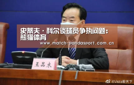 史蒂夫·科尔谈球员争执问题:熊猫体育(图1) 熊猫体育平台