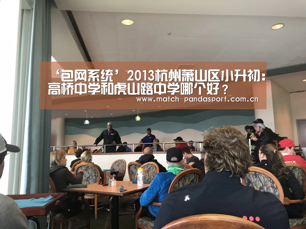 ‘包网系统’2013杭州萧山区小升初:高桥中学和虎山路中学哪个好?(图1) 包网系统
