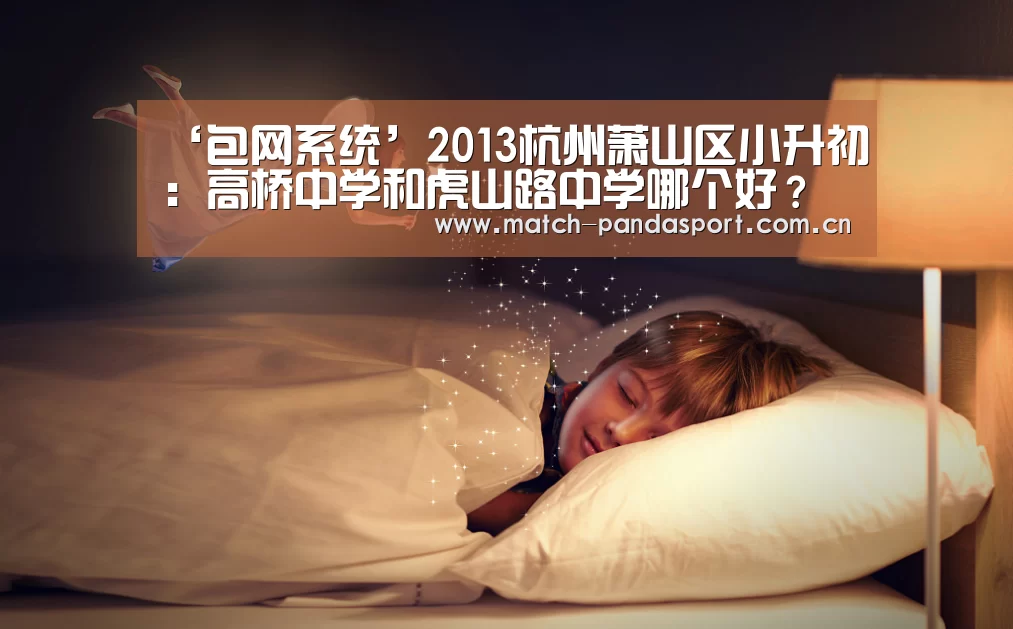 ‘包网系统’2013杭州萧山区小升初:高桥中学和虎山路中学哪个好?(图2) 熊猫体育平台