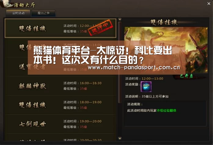 熊猫体育平台-太惊讶!科比要出本书!这次又有什么目的?(图1) 熊猫体育