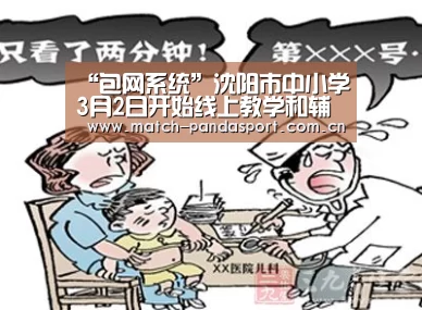 “包网系统”沈阳市中小学3月2日开始线上教学和辅导(图1) 包网系统