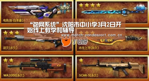 “包网系统”沈阳市中小学3月2日开始线上教学和辅导(图2) 包网系统