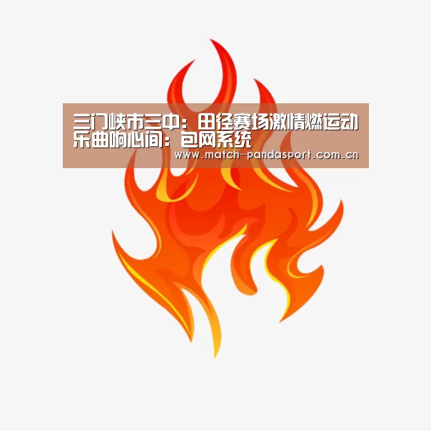 三门峡市三中:田径赛场激情燃运动乐曲响心间:包网系统(图1) 包网系统