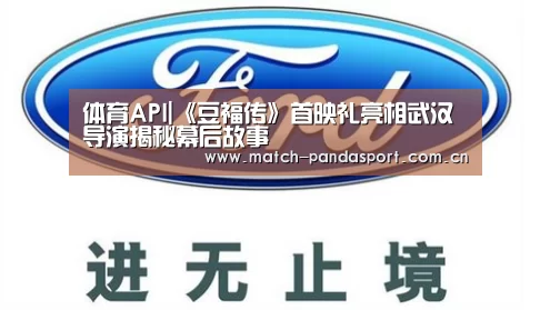体育API|《豆福传》首映礼亮相武汉 导演揭秘幕后故事(图1) 体育API
