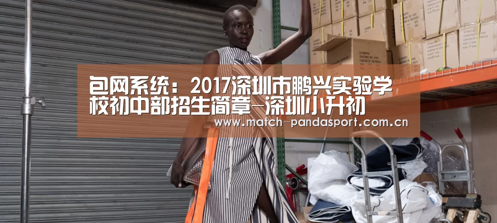 包网系统:2017深圳市鹏兴实验学校初中部招生简章-深圳小升初(图1) 体育API