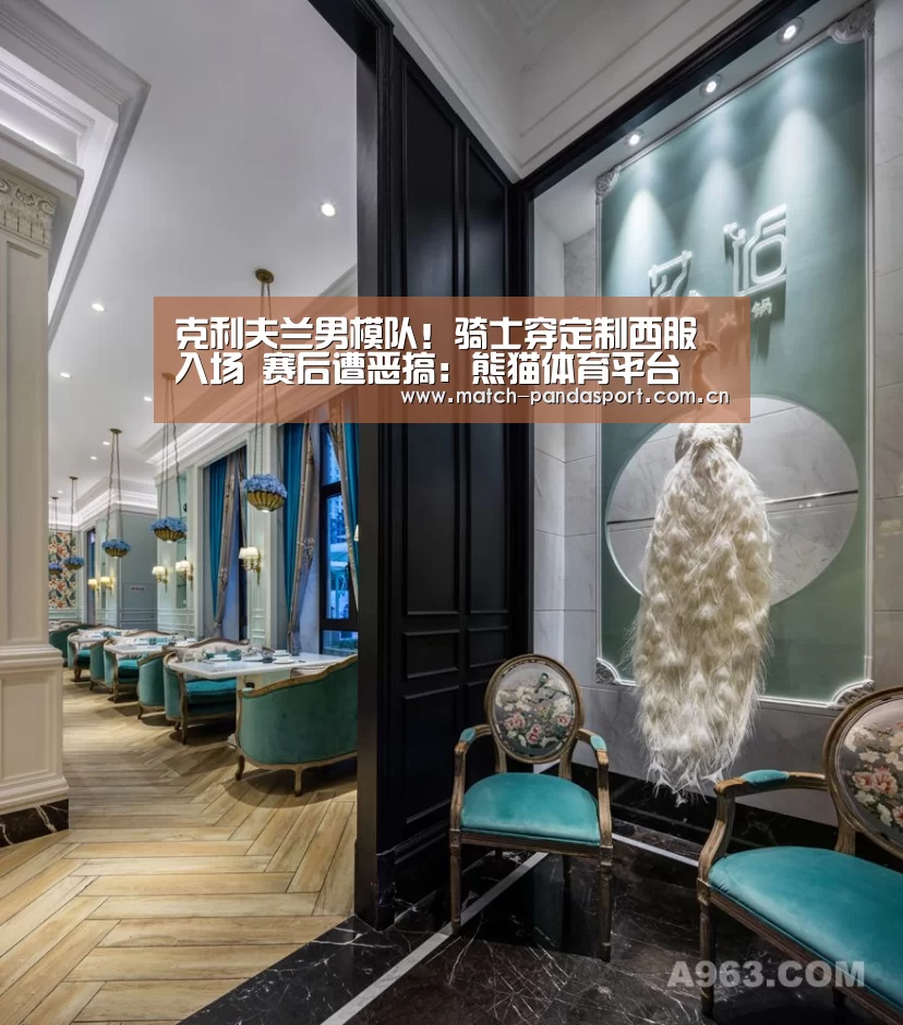 克利夫兰男模队!骑士穿定制西服入场 赛后遭恶搞:熊猫体育平台(图2) 体育API