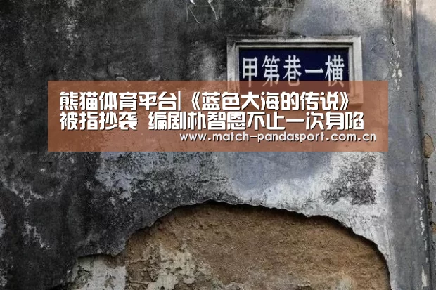 熊猫体育平台|《蓝色大海的传说》被指抄袭 编剧朴智恩不止一次身陷抄袭风波(图2) 包网系统