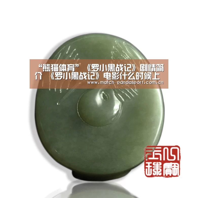 “熊猫体育”《罗小黑战记》剧情简介 《罗小黑战记》电影什么时候上映(图1) 熊猫体育