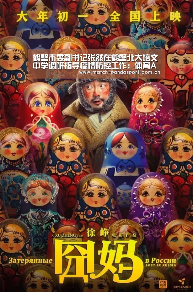 鹤壁市委副书记张然在鹤壁北大培文中学调研指导疫情防控工作:体育API(图1) 体育API