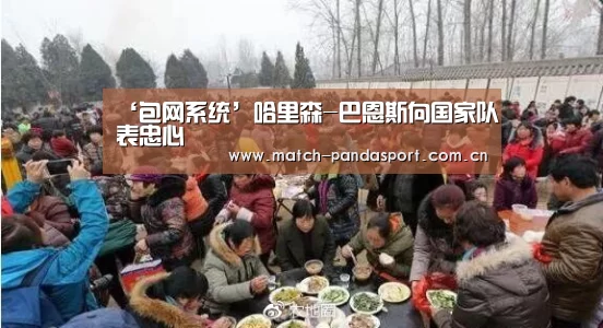 ‘包网系统’哈里森-巴恩斯向国家队表忠心(图2) 体育API