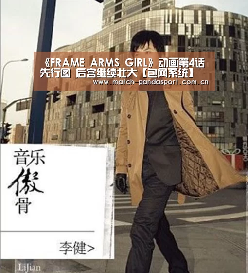 《FRAME ARMS GIRL》动画第4话先行图 后宫继续壮大【包网系统】(图1) 体育API