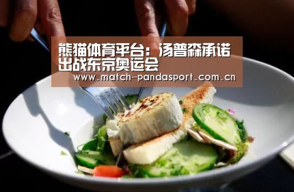 熊猫体育平台:汤普森承诺出战东京奥运会(图1) 熊猫体育平台
