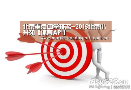 北京重点中学排名-2015北京小升初【体育API】(图2) 熊猫体育平台