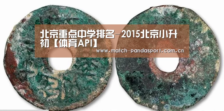 北京重点中学排名-2015北京小升初【体育API】(图3) 包网系统