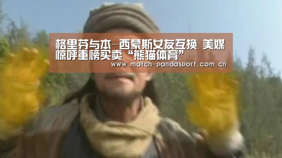 格里芬与本-西蒙斯女友互换 美媒惊呼重磅买卖“熊猫体育”(图3) 熊猫体育