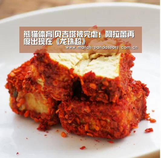 熊猫体育|贝吉塔被完虐!阿拉蕾再度出现在《龙珠超》(图3) 熊猫体育平台